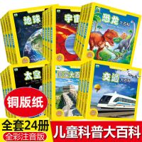 儿童科普大百科全24册恐龙汽车太空人体兵器飞机动物海洋揭秘绘本