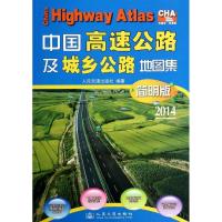 中国高速公路及城乡公路地图集 国家/地区概况 无 文轩正版图书