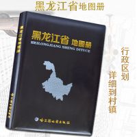 新版黑龙江省地图册 政区地形地理交通旅游行政区划城区街道信息