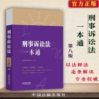 正版2021中华人民共和国刑事诉讼法一本通刑诉法法律法规解释案例