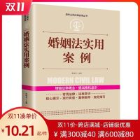 正版最新2021 婚姻法实用案例 实用版公民法律基础知识 新版