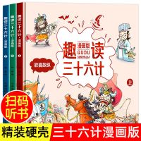 扫码听故事 漫画36计趣读三十六计漫画版小学生儿童绘本连环画书