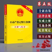 正版2021新不动产登记暂行条例注解与配套不动产登记条例法律法规