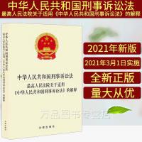 2021年最新版中华人民共和国刑事诉讼法最高人民法院关于适用中