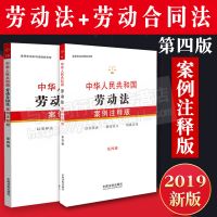 2019年劳动法+劳动合同法案例注释版第四版 法规法条法律书籍全套