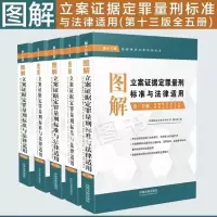 2020版全套5册 图解立案证据定罪量刑标准与法律适用