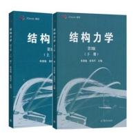同济大学 结构力学朱慈勉 第三版上下两册 高等教育出版社