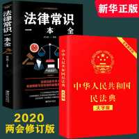 民法典2020年版新修订 中华人民共和国民法典大字版基本法律常识