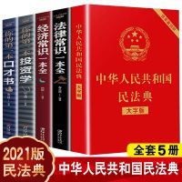 民法典2021正版民法典理解与适用全套法律常识一本全法律法规全书