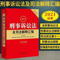 2021最新刑事诉讼法及司法解释汇编含指导案例