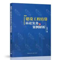 建设工程结算诉讼实务与案例解析 吴咸亮 中国建筑工业出版社