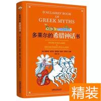 多莱尔的希腊神话书 精装纽伯瑞/凯迪克大奖得主作品儿童文学故事