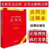 合同法2020最新版 中华人民共和国合同法注释本 合同法法条 司法