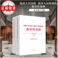 最高人民法院最高人民检察院指导性案例 第五版 上下册
