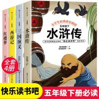 四大名著正版三国演义水浒传西游记红楼梦五年级下课外书必读书目