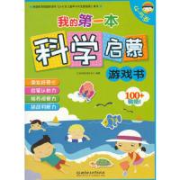 我的**本科学启蒙游戏书（4-5岁）/汇知早教研发中心 编/北京