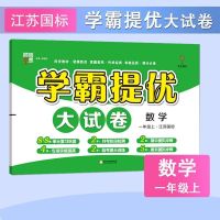 思维度江苏版学霸提优大试卷一二年级三四五六年级上册语文数学英