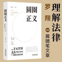 圆圈正义 罗翔作为自由前提的信念厚大法考刑法法律知识法学专业