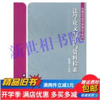 法学论文写作与资料检索 陈瑞华