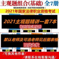 法考主观题2021年司法考试411名师组合主观题精讲钟秀勇左宁李佳