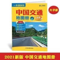 2021新版中国交通地图册大字版8开大幅面字体清晰易读路网山东社
