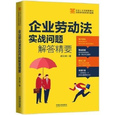企业劳动法实战问题解答精要 郝云峰 中国法制出版社