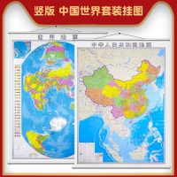 竖版中国地图挂图竖版世界地图挂图约1.2米×0.9米防水挂绳挂图2张