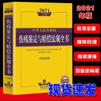 2021年新版 中华人民共和国伤残鉴定与赔偿法规全书 含鉴定标准