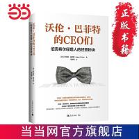 沃伦·巴菲特的CEO们:伯克希尔经理人的经 当当 书 正版