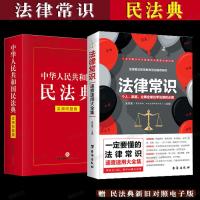 2册:法律常识+民法典实用问题版 正版条文注解实用问答 法律基础