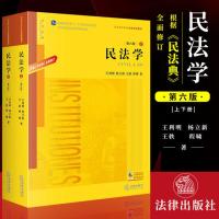 民法典 民法学 第六版第6版 王利明 杨立新 根据《民法典》修订