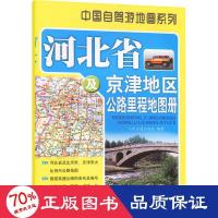 河北省及京津地区公路里程地图册 中国交通地图 新华正版