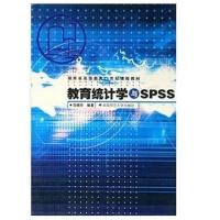 教育统计学与SPSS_范晓玲 9787810815451
