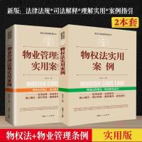 新版物业管理条例+民法典物权编实用版物业管理纠纷法律法规法条