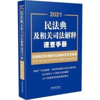 2021民法典及相关司法解释速查手册 含新制定和清理司法解释文件
