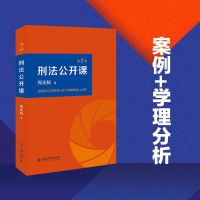 2021新版 刑法公开课 第二卷2卷 周光权著 法学理论 刑法学大学本