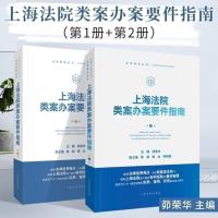 2020年新上海法院类案办案要件指南 第1册+第2册茆荣华主编审查要