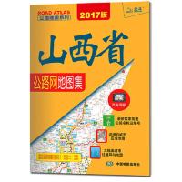 2017公路地图系列:山西省公路网地图集 当当