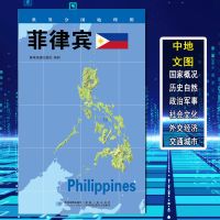 [2020新版]世界分国地理图 菲律宾 政区图 地理概况 人文历史