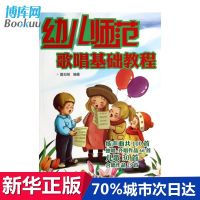 幼儿师范歌唱基础教程