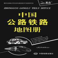 中国公路铁路地图册