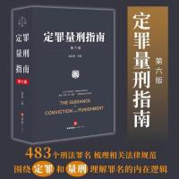 2021 定罪量刑指南 第六版 陈有西主编 483个刑法罪名 梳理相关法