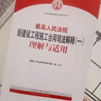 2021 最高人民法院新建设工程施工合同司法解释(一)理解与适用