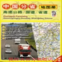 正版 中国分省地图册:高速公路 国道 省道(2014版)