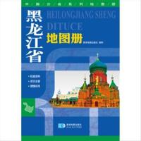 黑龙江省地图册 中国分省系列地图册 | 薛贵江著;姚杰著 | 北京