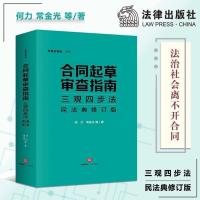 2021新书 合同起草审查指南三观四步法民法典修订版何力 黑白字体