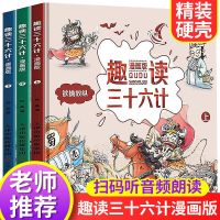 趣读三十六计漫画版全3册硬壳精装小学生三四五年级课外阅读书籍