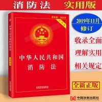 正版2020新版中华人民共和国消防法实用版火灾事故调查规定消防法