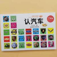 名车认读物2大全儿童汽车车标全书8岁认知宝宝大认识标志世界
