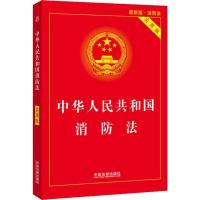 中华人民共和国消防法 最新版 实用版 法律汇编/法律法规